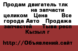 Продам двигатель тлк 100 1hg fte на запчасти целиком › Цена ­ 0 - Все города Авто » Продажа запчастей   . Тыва респ.,Кызыл г.